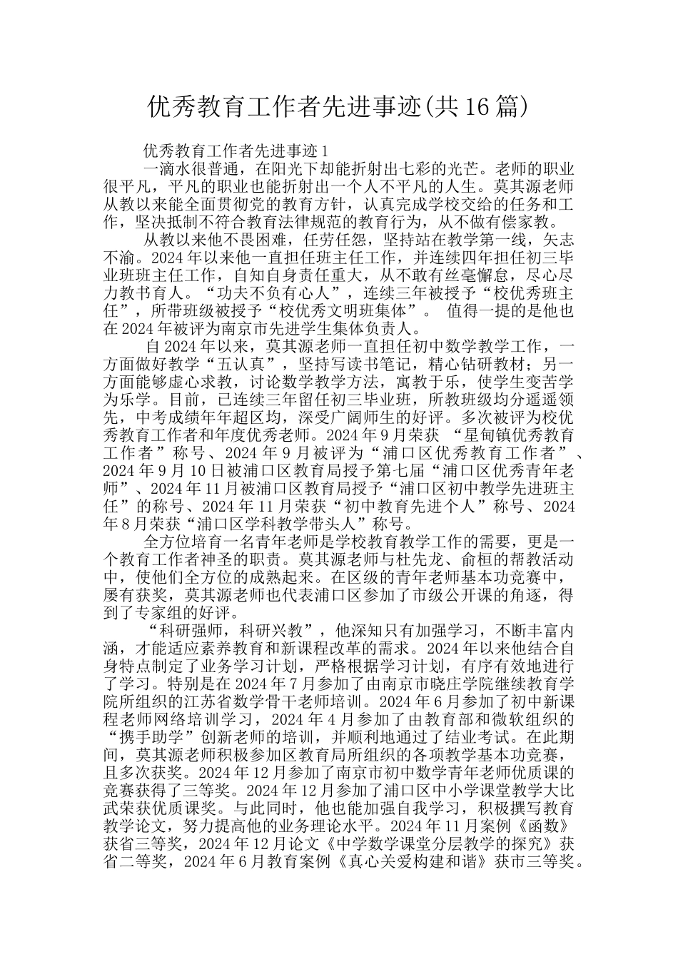 优秀教育工作者先进事迹_第1页