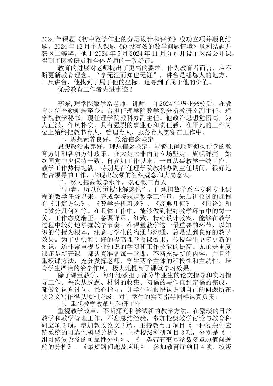 优秀教育工作者先进事迹_第2页