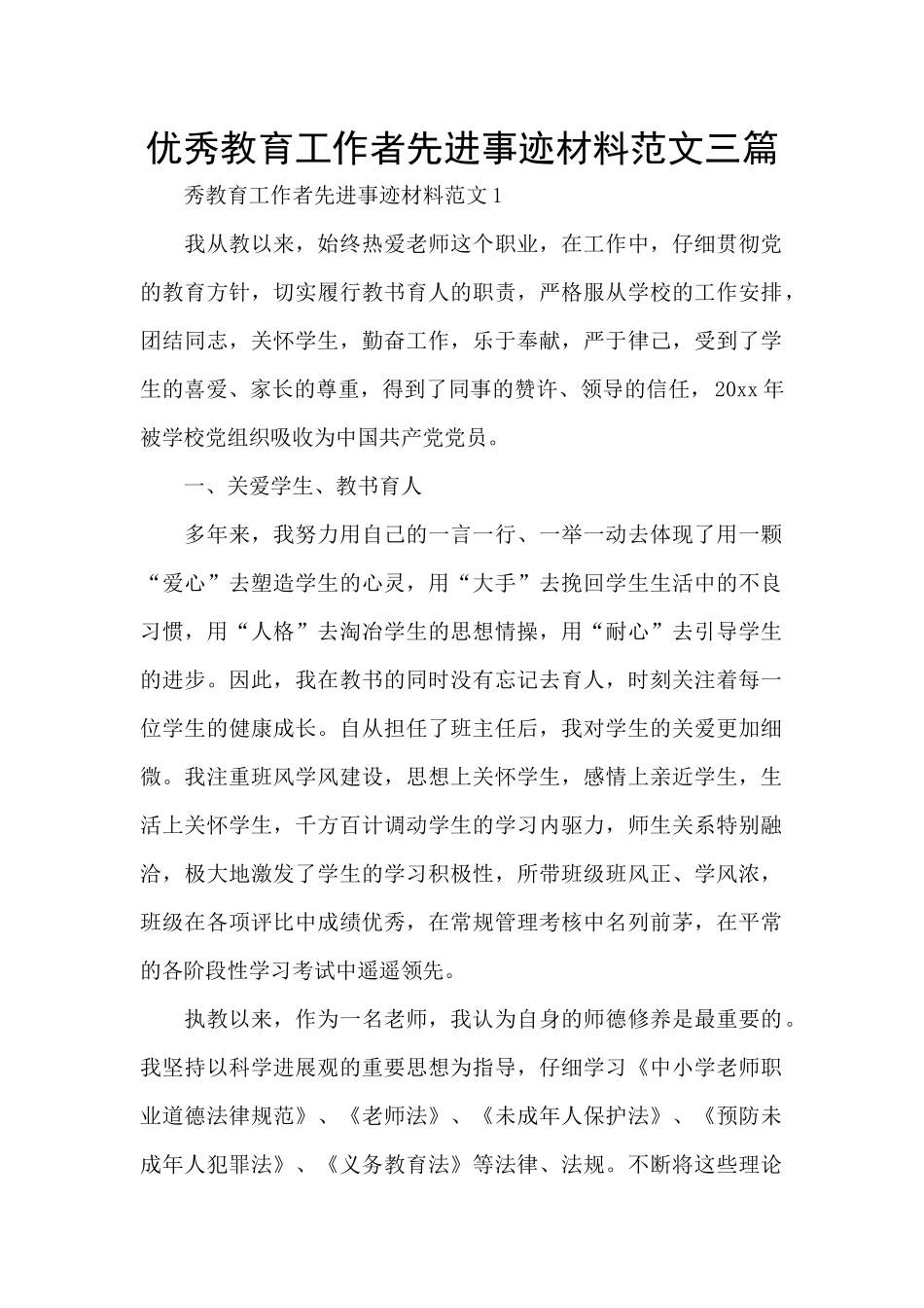 优秀教育工作者先进事迹材料范文三篇_第1页