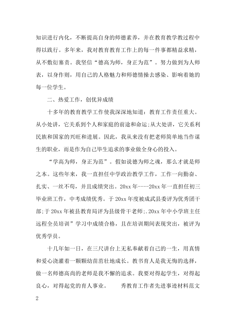 优秀教育工作者先进事迹材料范文三篇_第2页