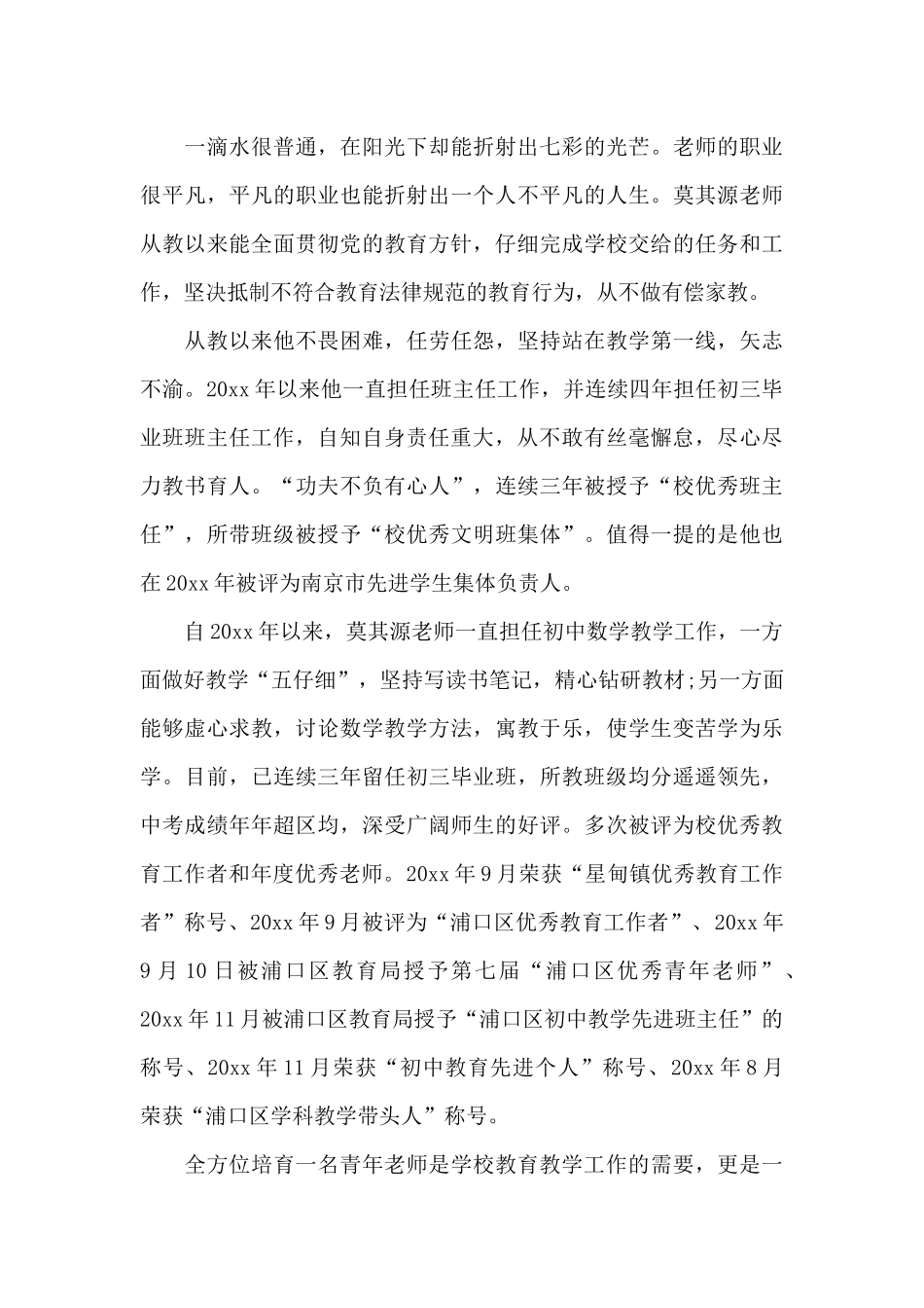 优秀教育工作者先进事迹材料范文三篇_第3页