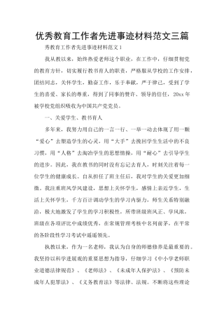 优秀教育工作者先进事迹材料范文三篇