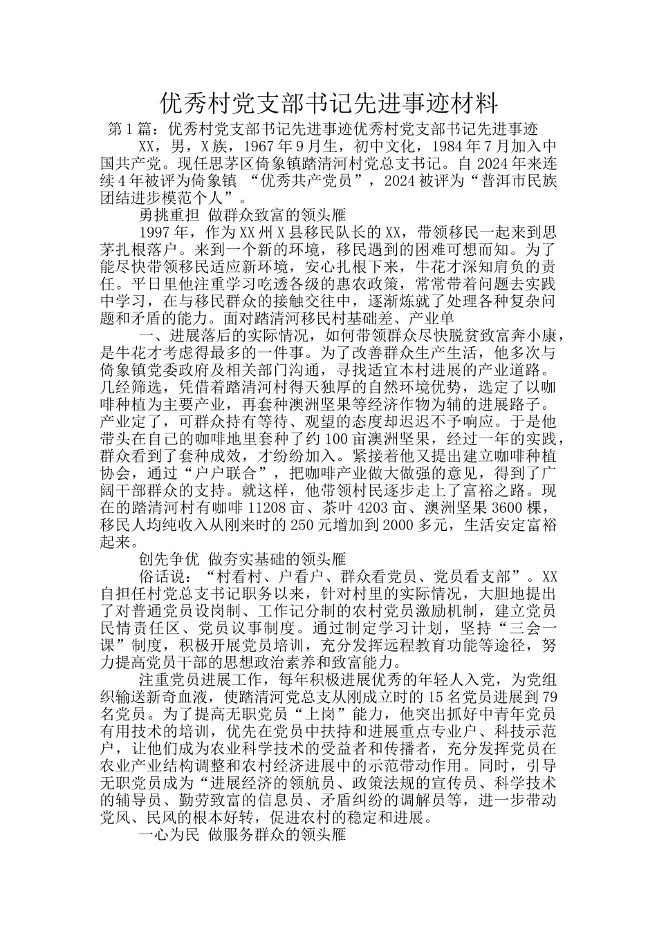 优秀村党支部书记先进事迹材料_第1页
