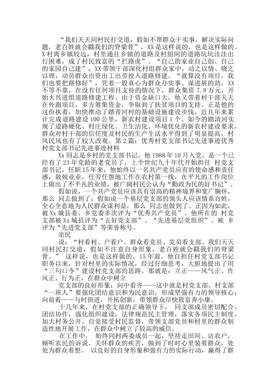 优秀村党支部书记先进事迹材料_第2页