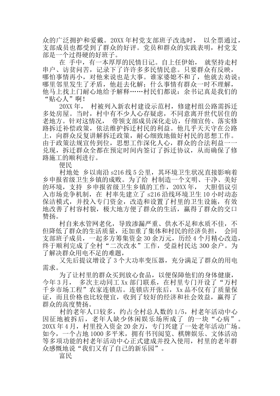 优秀村党支部书记先进事迹材料_第3页