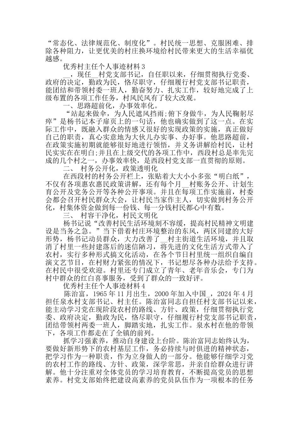 优秀村主任个人事迹材料_第2页