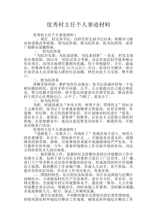 优秀村主任个人事迹材料