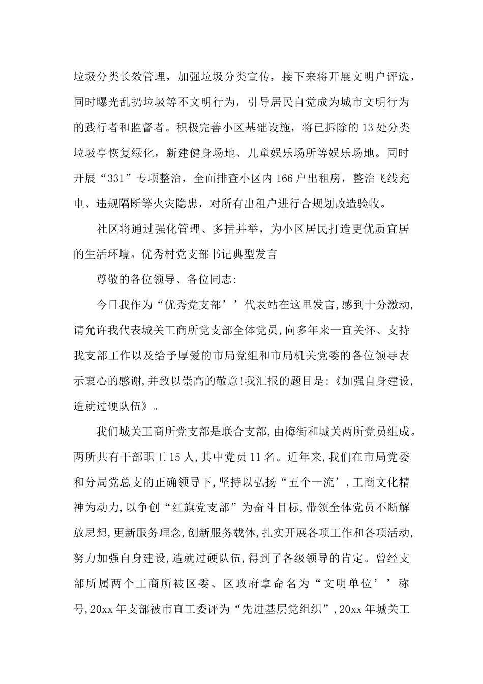 优秀村党支部书记典型发言_第2页