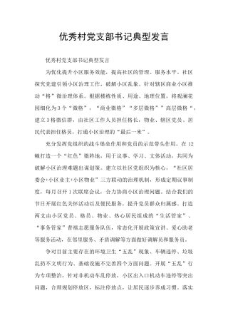 优秀村党支部书记典型发言