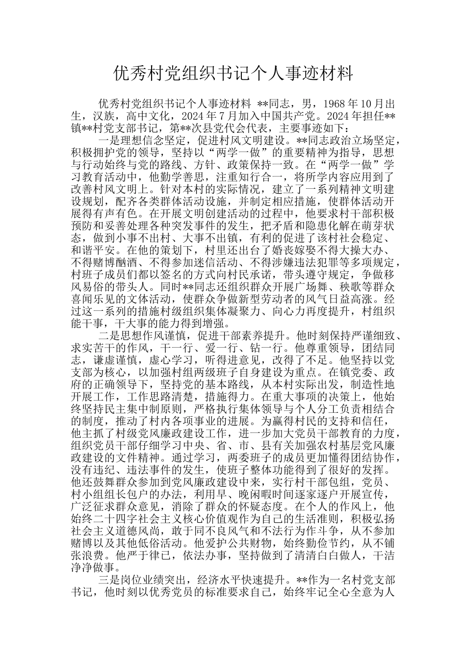 优秀村党组织书记个人事迹材料_第1页