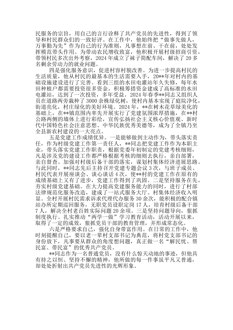 优秀村党组织书记个人事迹材料_第2页