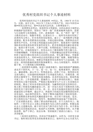 优秀村党组织书记个人事迹材料