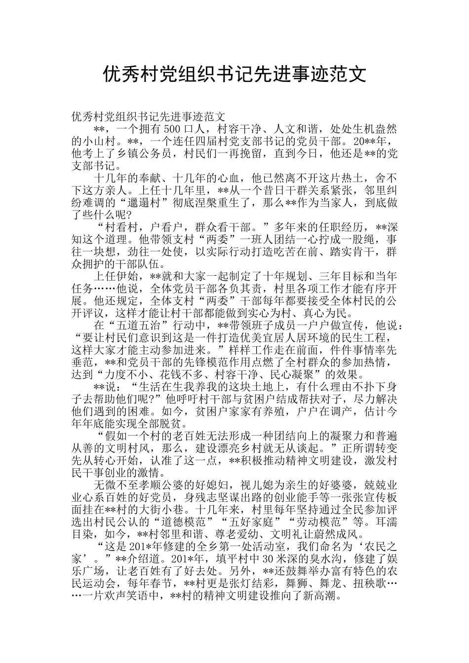 优秀村党组织书记先进事迹范文_第1页