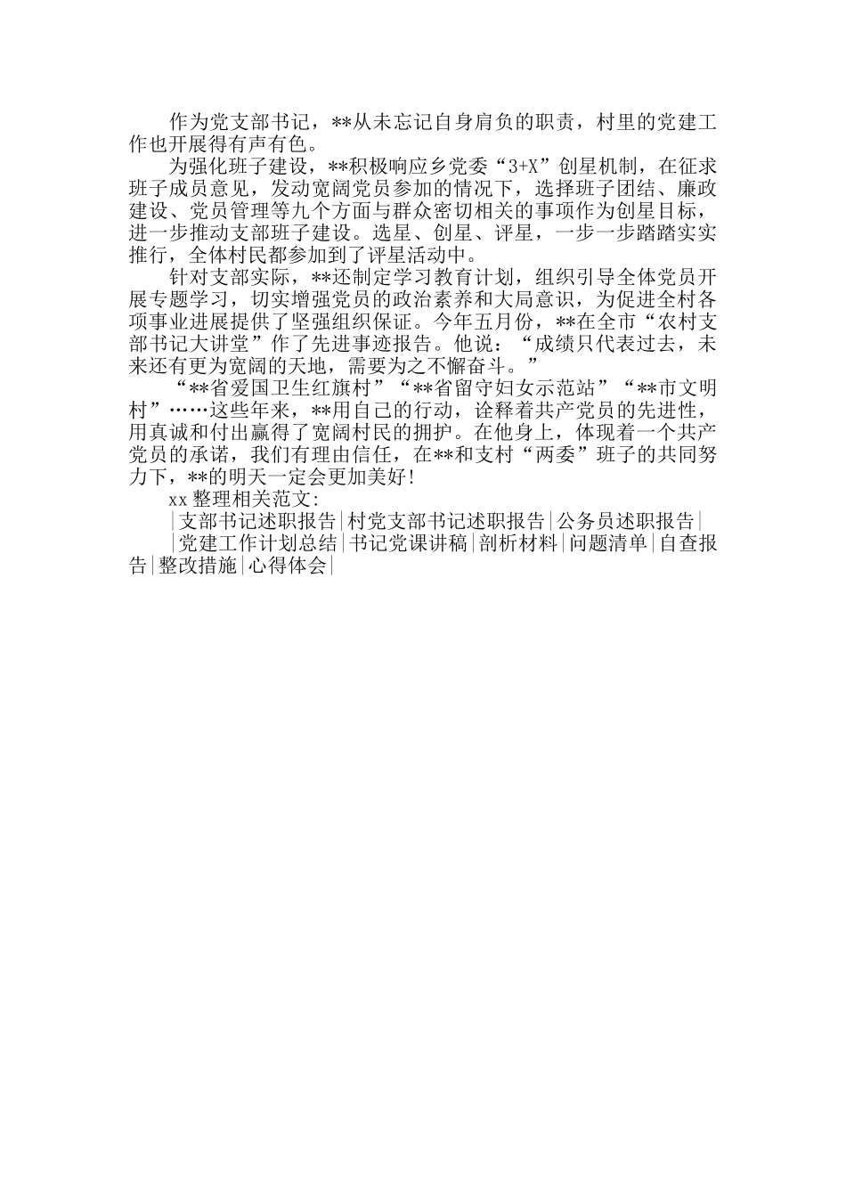 优秀村党组织书记先进事迹范文_第2页