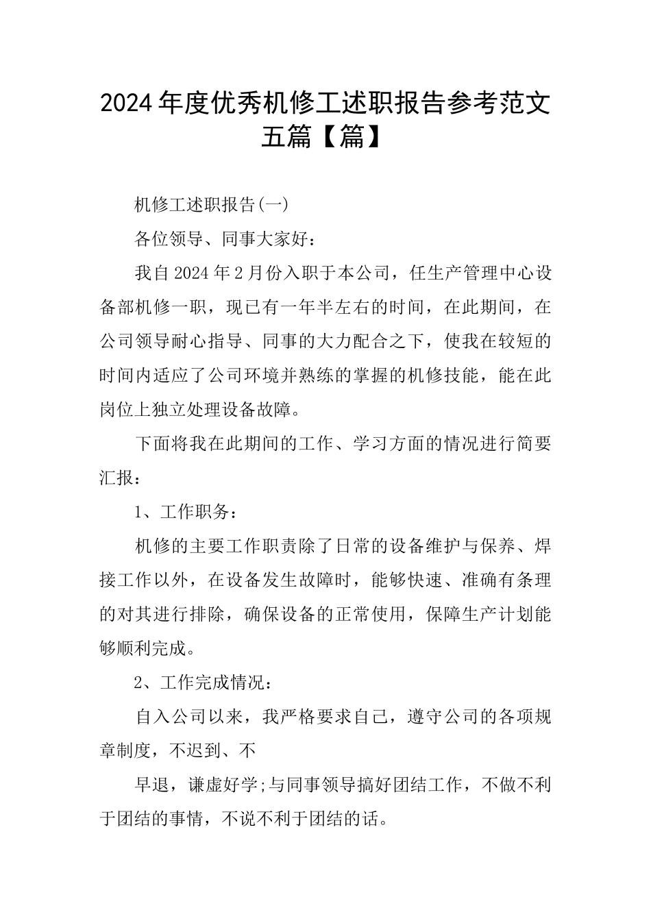 优秀机修工述职报告参考范文五篇_第1页