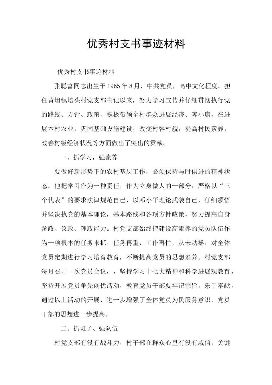 优秀村支书事迹材料_第1页