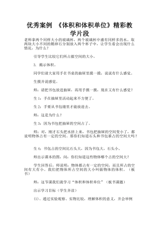 优秀案例-《体积和体积单位》精彩教学片段