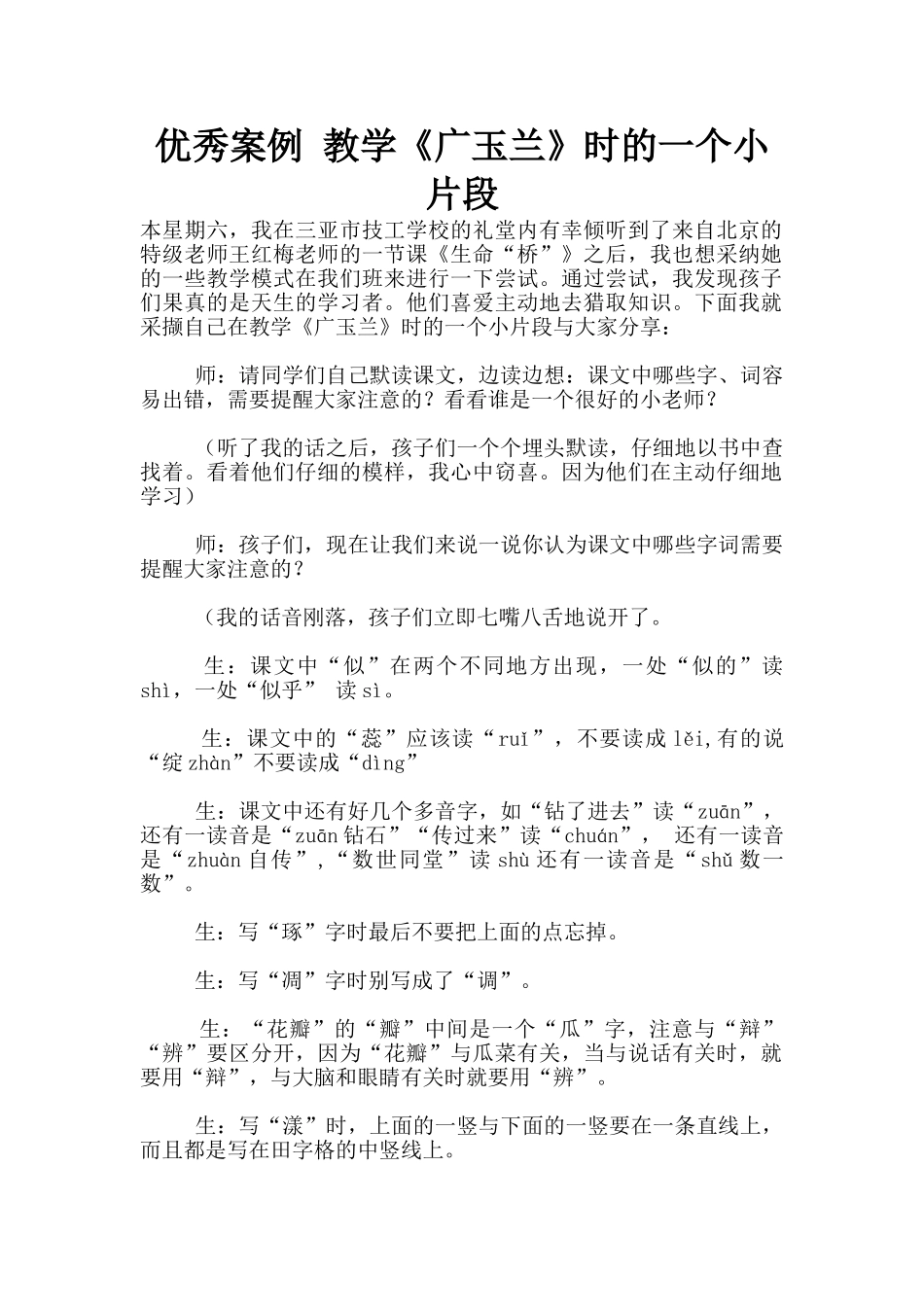 优秀案例-教学《广玉兰》时的一个小片段_第1页