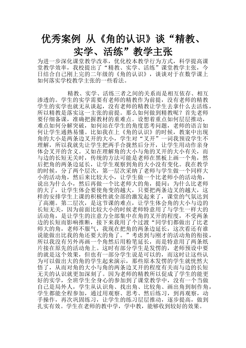 优秀案例-从《角的认识》谈“精教、实学、活练”教学主张_第1页
