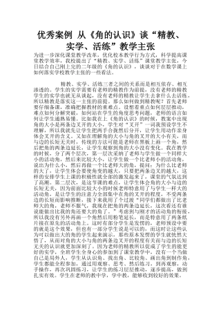优秀案例-从《角的认识》谈“精教、实学、活练”教学主张
