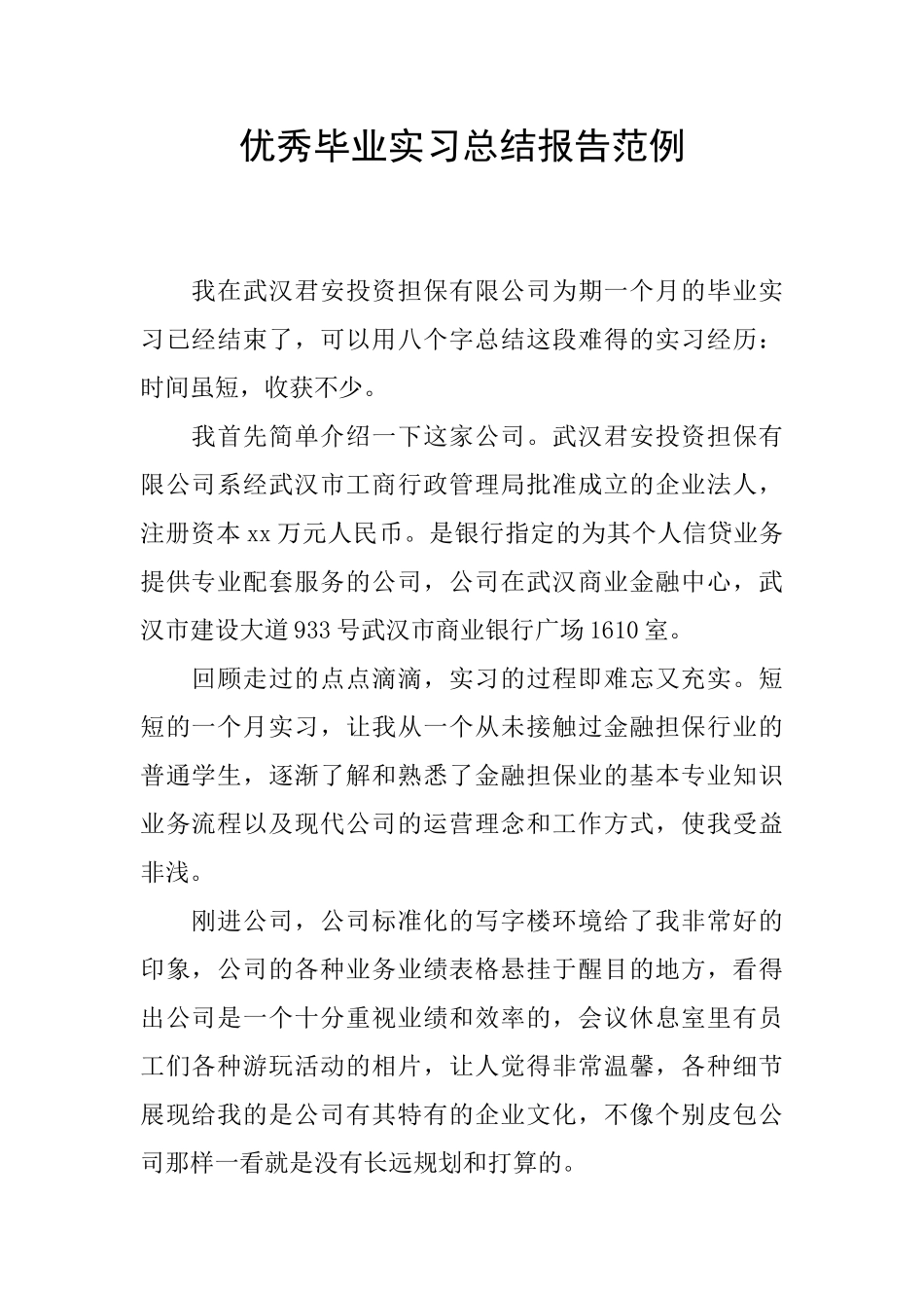 优秀毕业实习总结报告范例_第1页