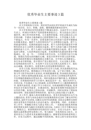 优秀毕业生主要事迹3篇
