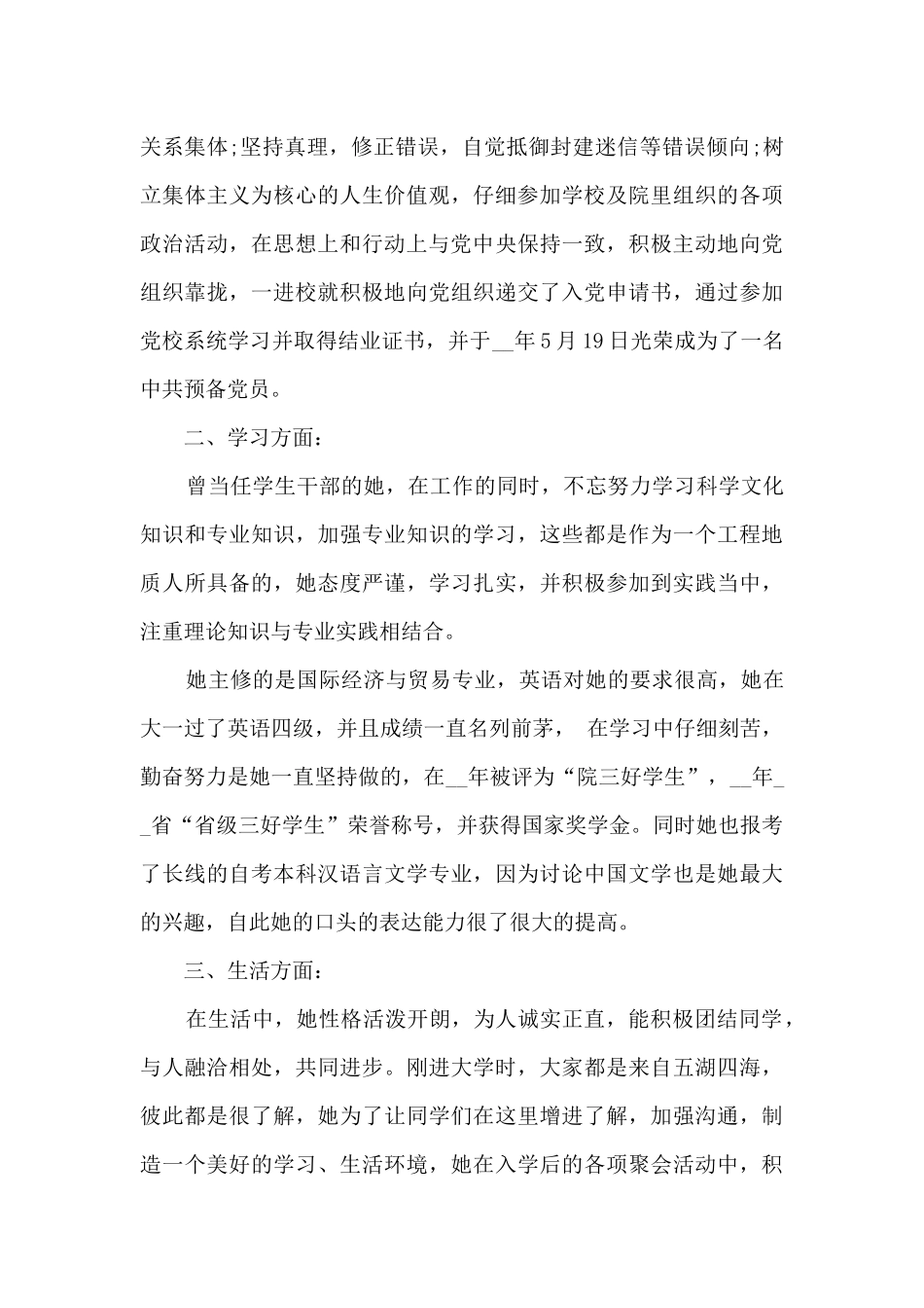 优秀毕业生主要事迹最新范文600字_第2页