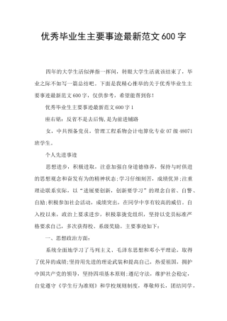 优秀毕业生主要事迹最新范文600字