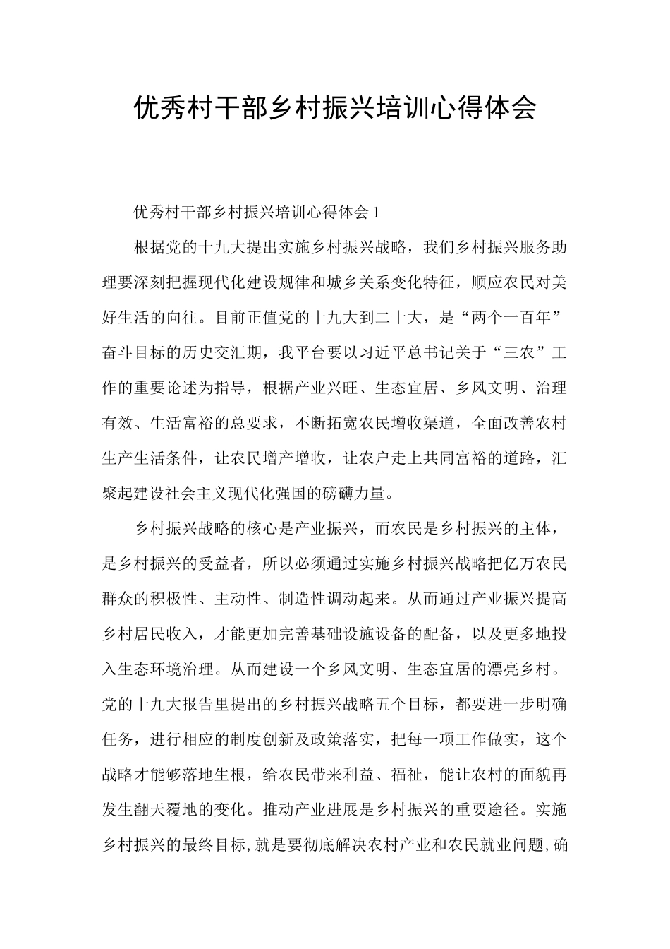 优秀村干部乡村振兴培训心得体会_第1页