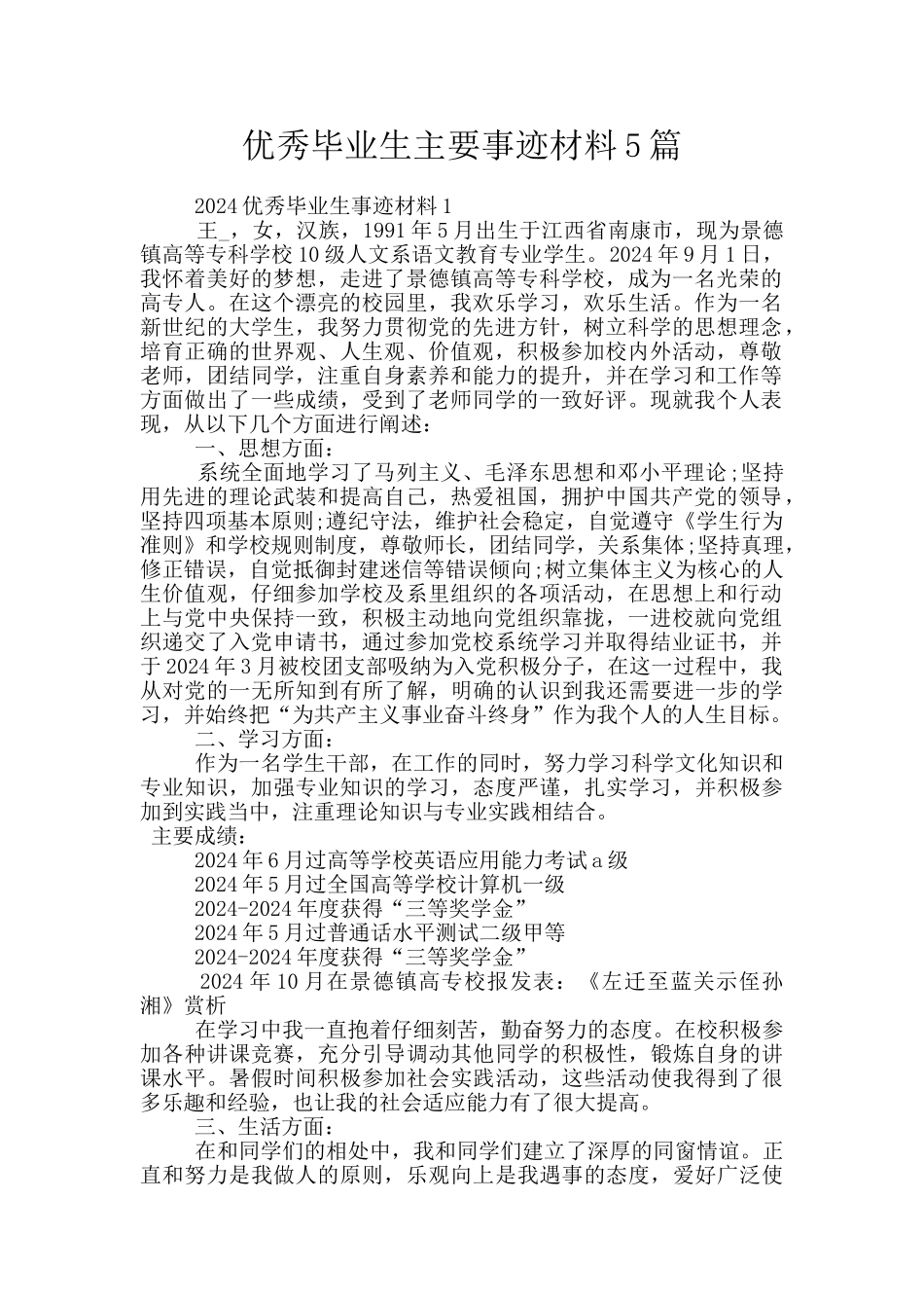 优秀毕业生主要事迹材料5篇_第1页