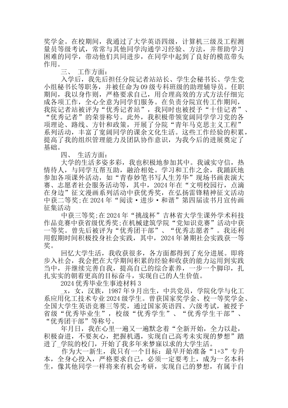 优秀毕业生主要事迹材料5篇_第3页