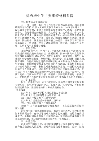 优秀毕业生主要事迹材料5篇