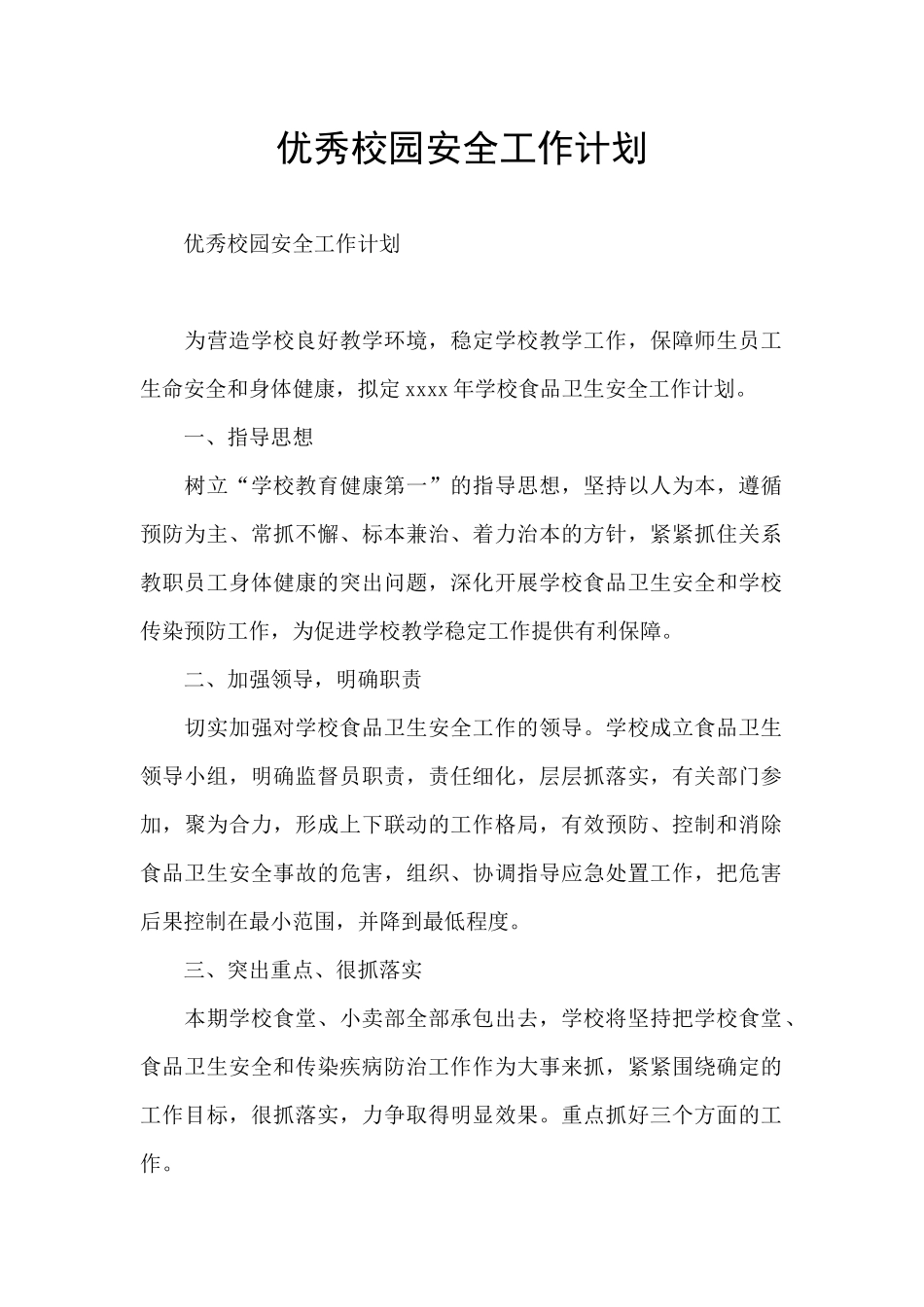 优秀校园安全工作计划_第1页