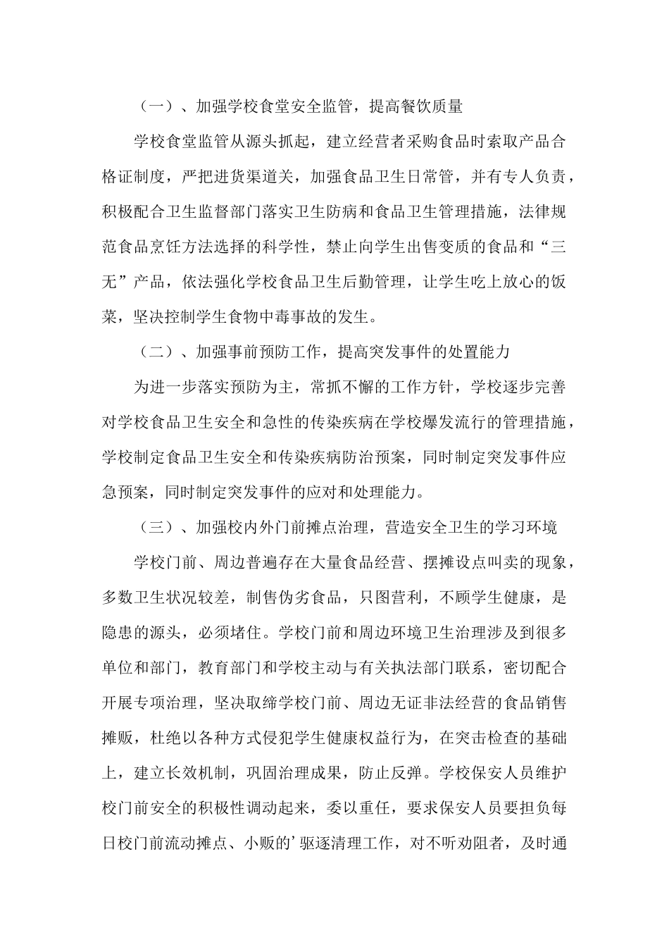 优秀校园安全工作计划_第2页