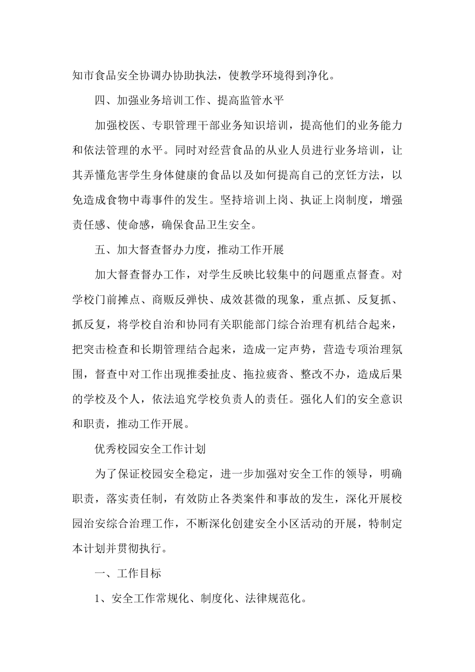 优秀校园安全工作计划_第3页