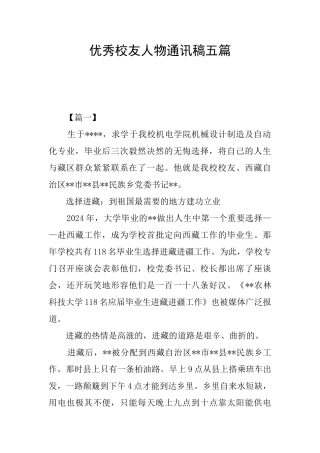优秀校友人物通讯稿五篇