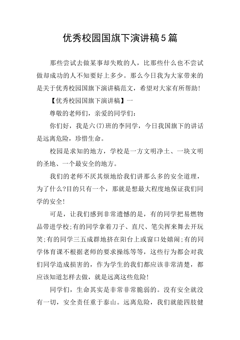 优秀校园国旗下演讲稿5篇_第1页