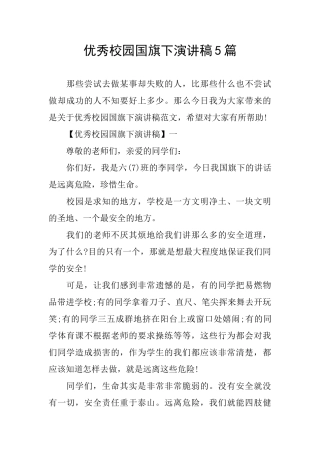 优秀校园国旗下演讲稿5篇