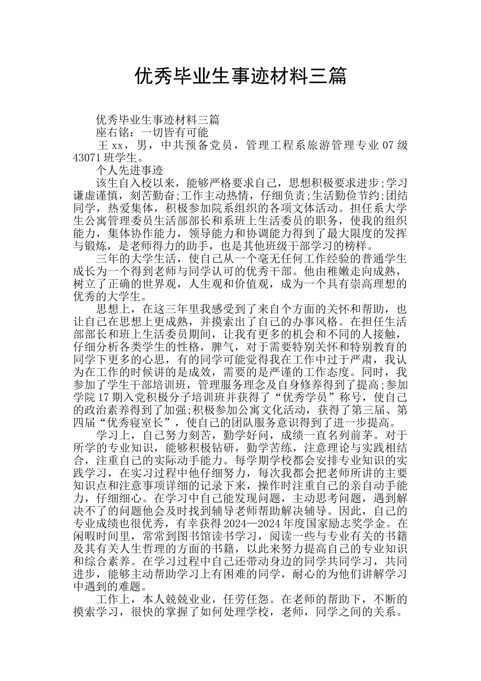 优秀毕业生事迹材料三篇_第1页