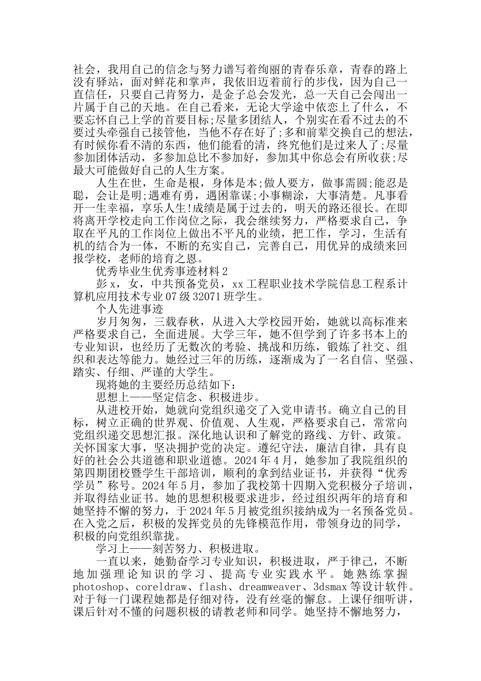 优秀毕业生事迹材料三篇_第3页