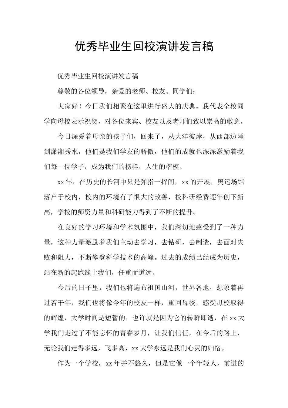 优秀毕业生回校演讲发言稿_第1页