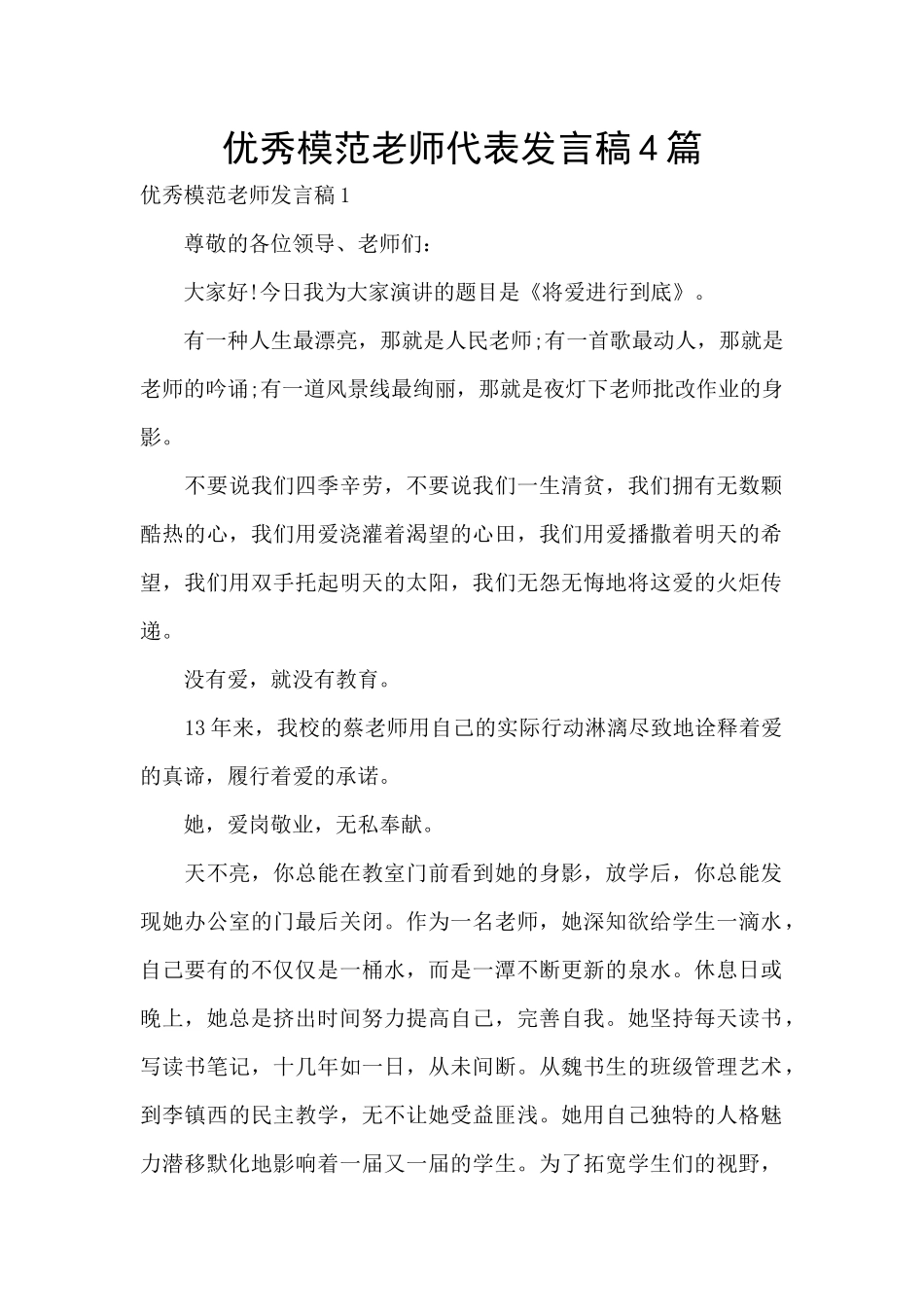 优秀模范教师代表发言稿4篇_第1页