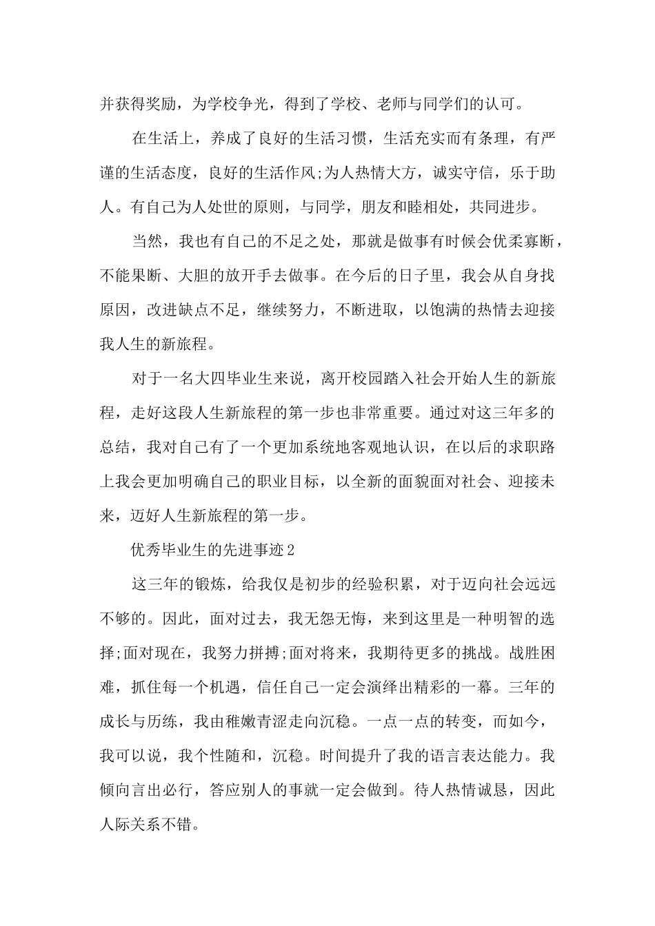 优秀毕业生的先进事迹材料800字_第2页