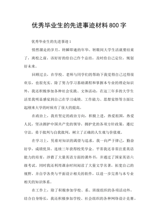 优秀毕业生的先进事迹材料800字