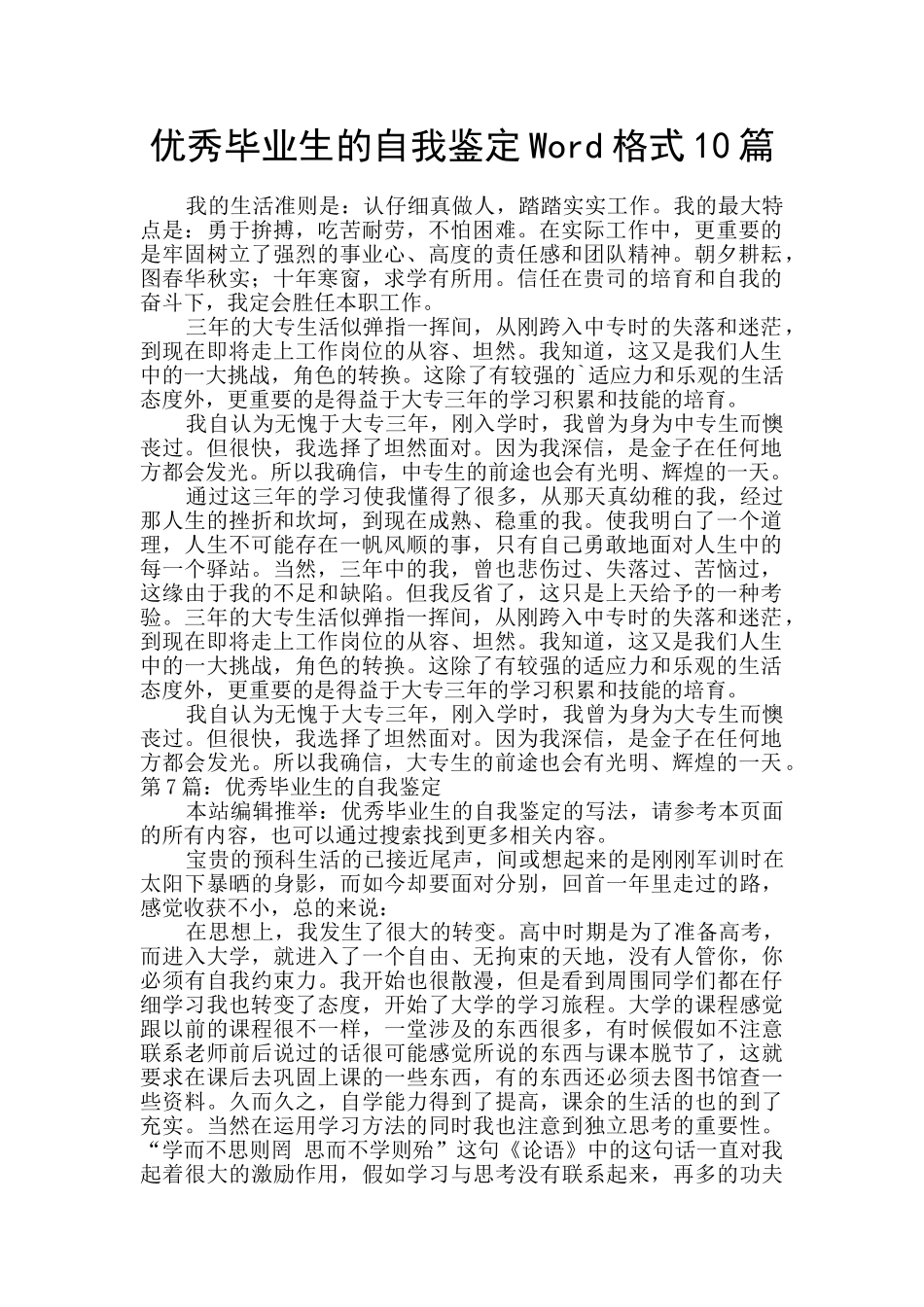 优秀毕业生的自我鉴定Word格式10篇_第1页