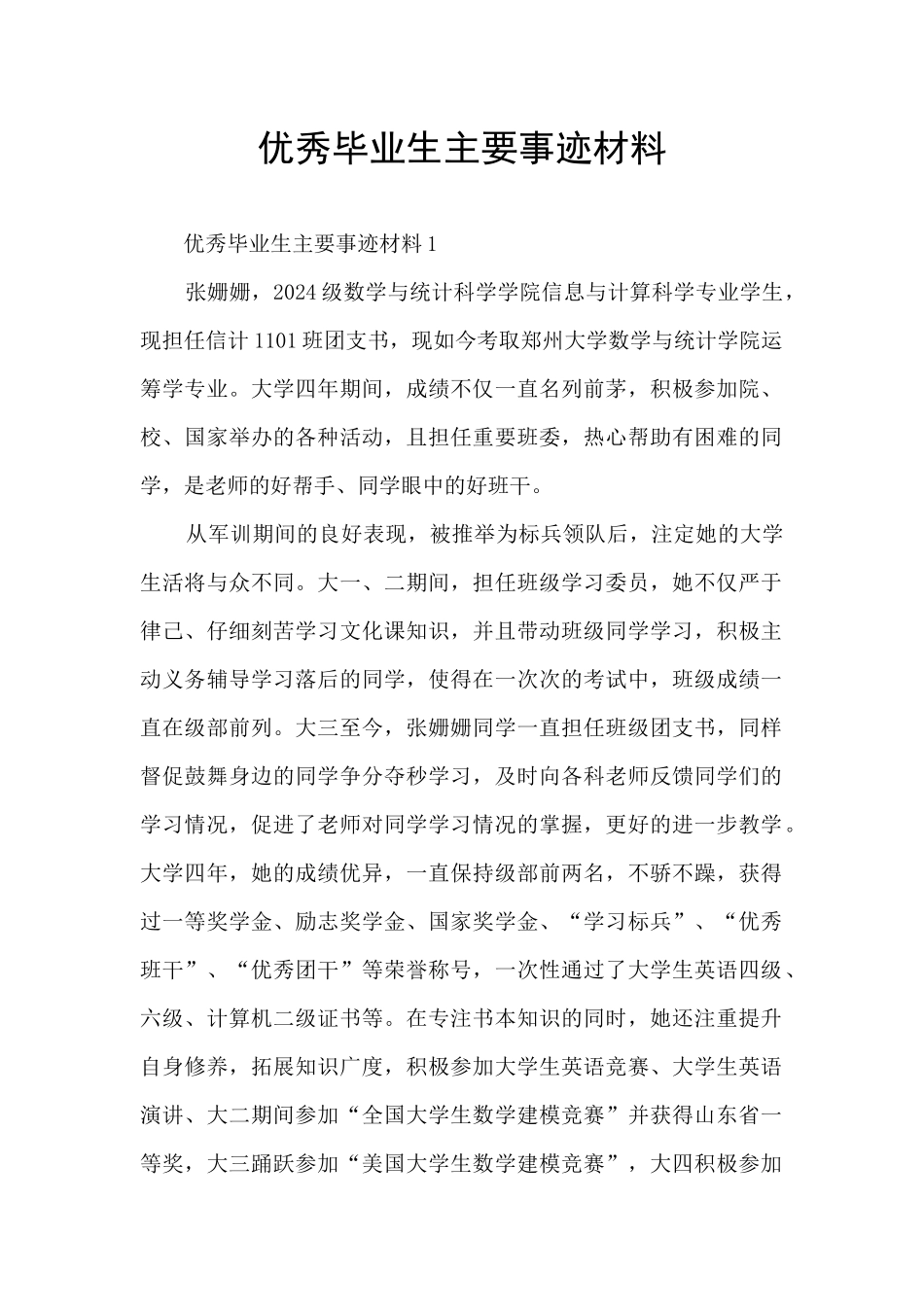 优秀毕业生主要事迹材料_第1页