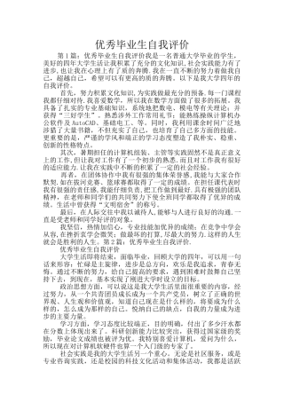 优秀毕业生自我评价