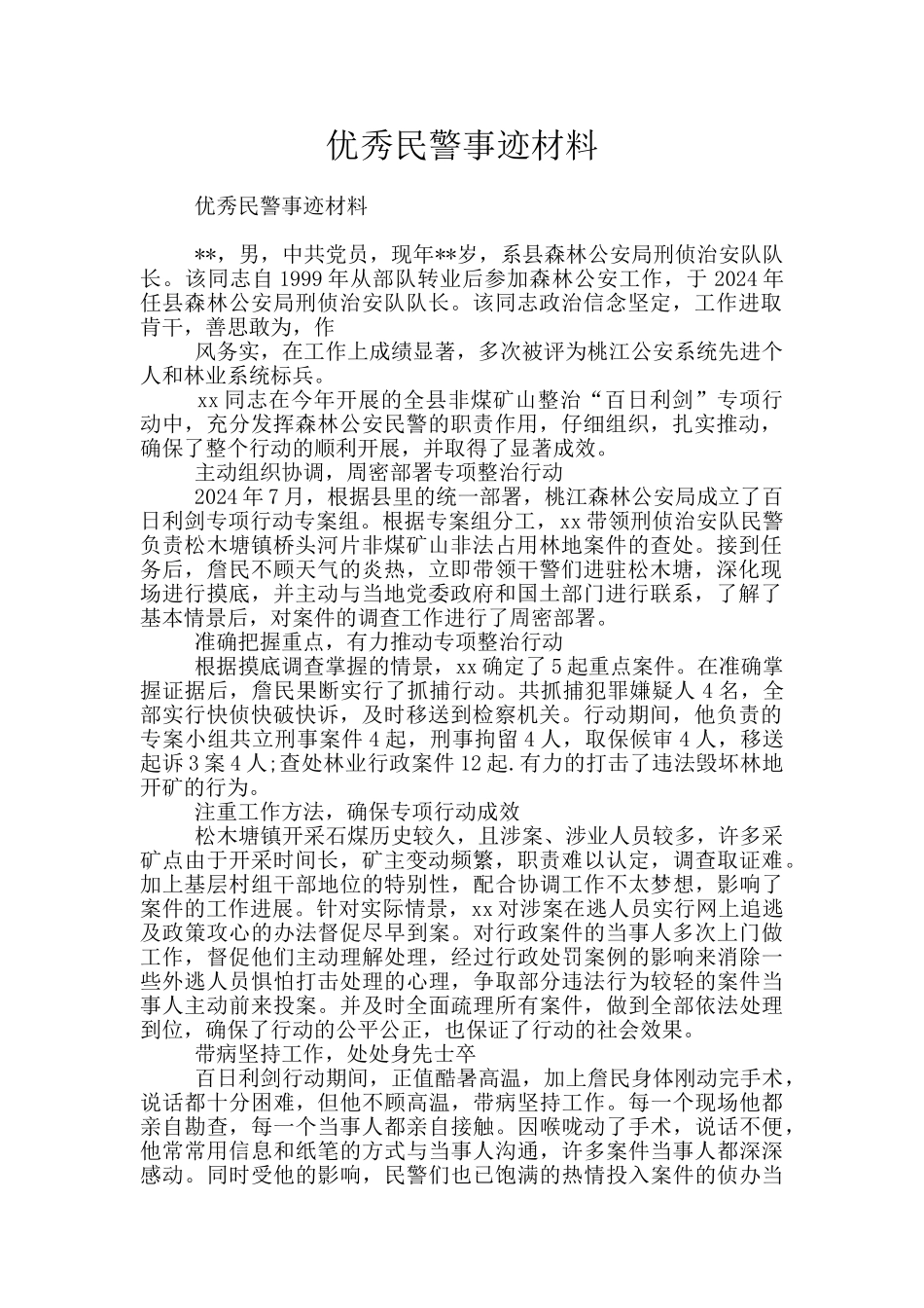 优秀民警事迹材料_第1页