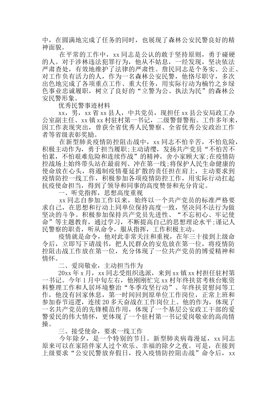 优秀民警事迹材料_第2页