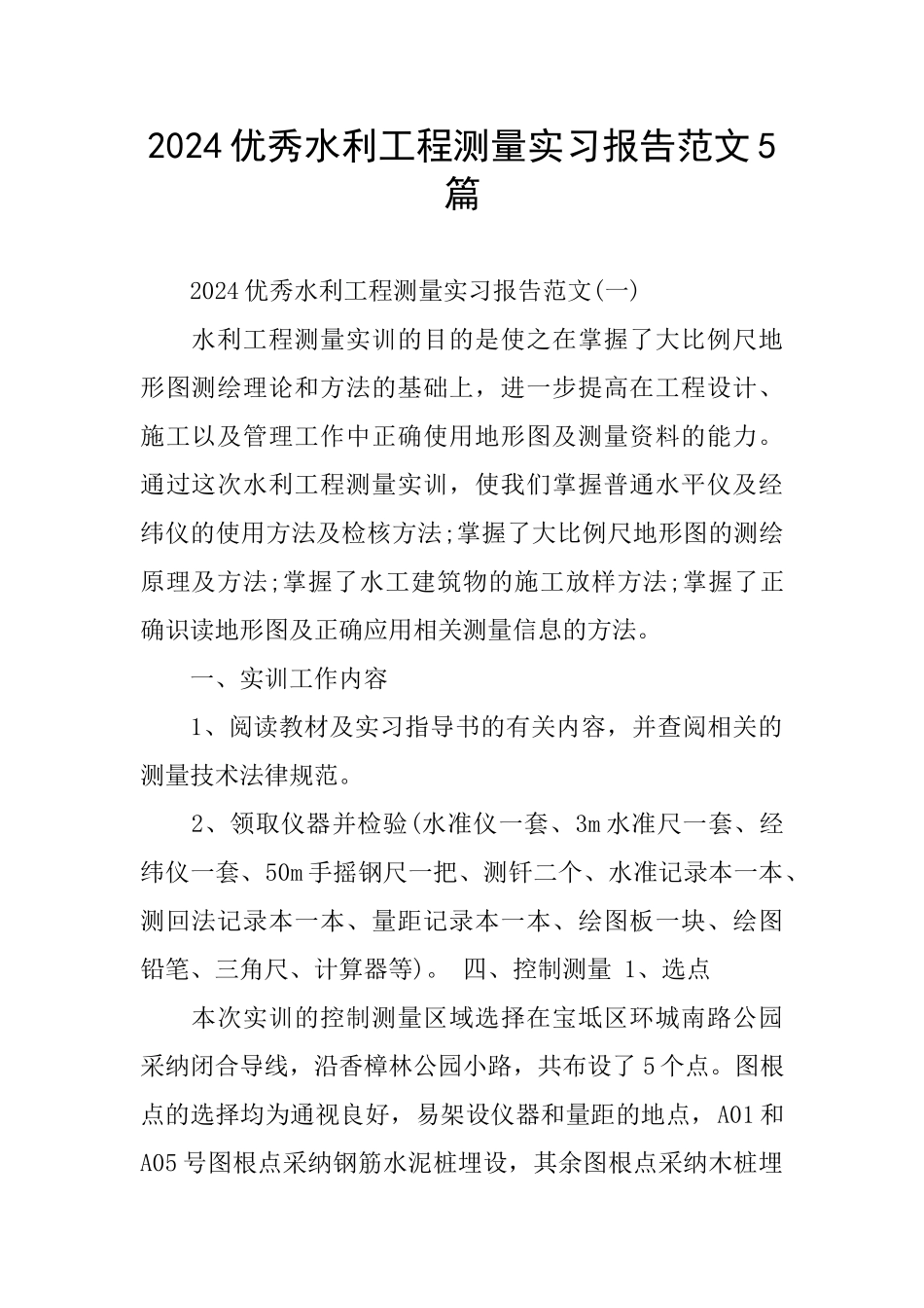 优秀水利工程测量实习报告范文5篇_第1页